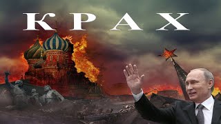 Крах путинской России
