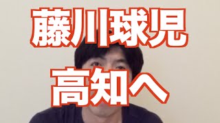 「藤川球児高知へ」 ねづっち (ニュース)