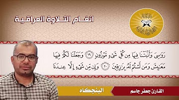 البنجكاه  - القارئ جعفر جاسم  - سورة الحجر