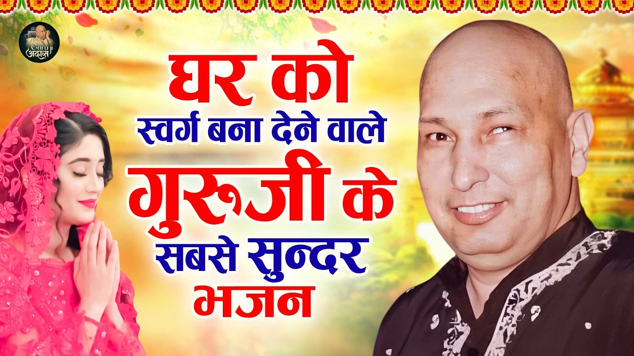 घर को स्वर्ग बना देने वाले गुरूजी के सबसे सुन्दर भजन Latest Guruji Bhajan 2026 #gurujibhajan |Guruji