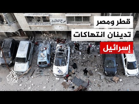 الدوحة والقاهرة تدينان الانتهاكات الإسرائيلية وتحملانها مسؤولية تقويض التهدئة في غزة