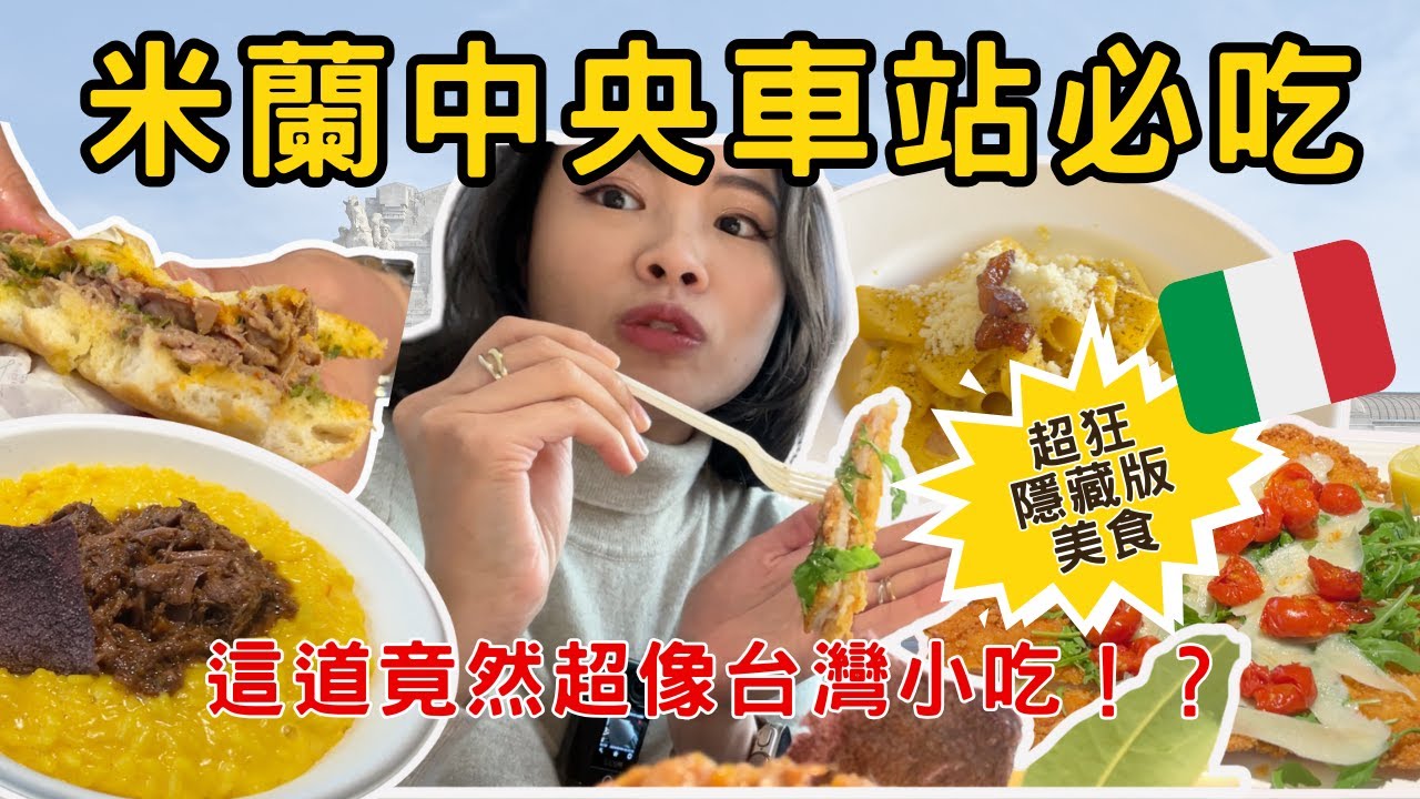 [米蘭特輯EP4] 台灣人來米蘭一定要吃的4道義大利料理！最後一道根本台灣夜市美食？｜義大利米蘭必吃攻略｜米蘭中央車站好狂！？