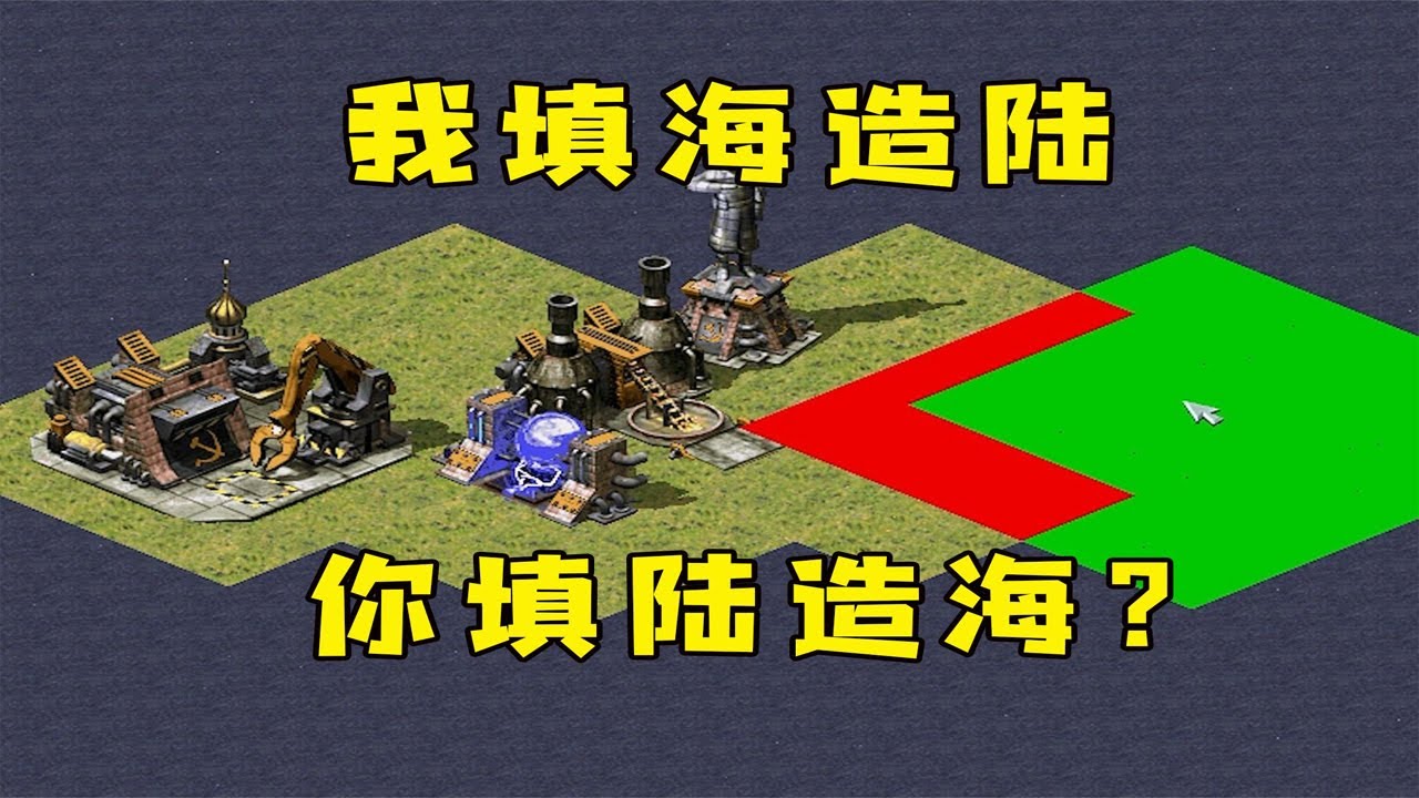 红警我填海造陆进攻！你填陆造海防守，看谁速度快！ |Red alert 2#紅警08 #08紅警 #紅色警戒#hongjing08