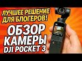 Экшен-камера DJI Osmo Pocket 3: Лучшее Решение для Блогера!