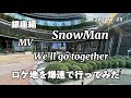【SnowMan 】新曲　MV 【We'll go together 】ロケ地紹介