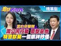 【鄭妹看世界】硬核!雲豹突擊隊湄公河行動原型是他"特警默契"一個眼神秒懂@全球大視野  精華版