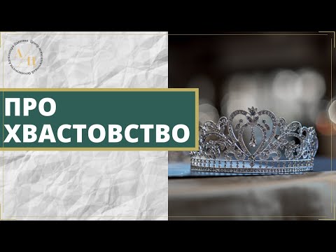 Видео: Хвастовство - это то же самое, что и хвастовство?