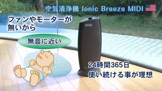 フィルター交換不要！ 空気清浄機 イオニックブリーズMIDI