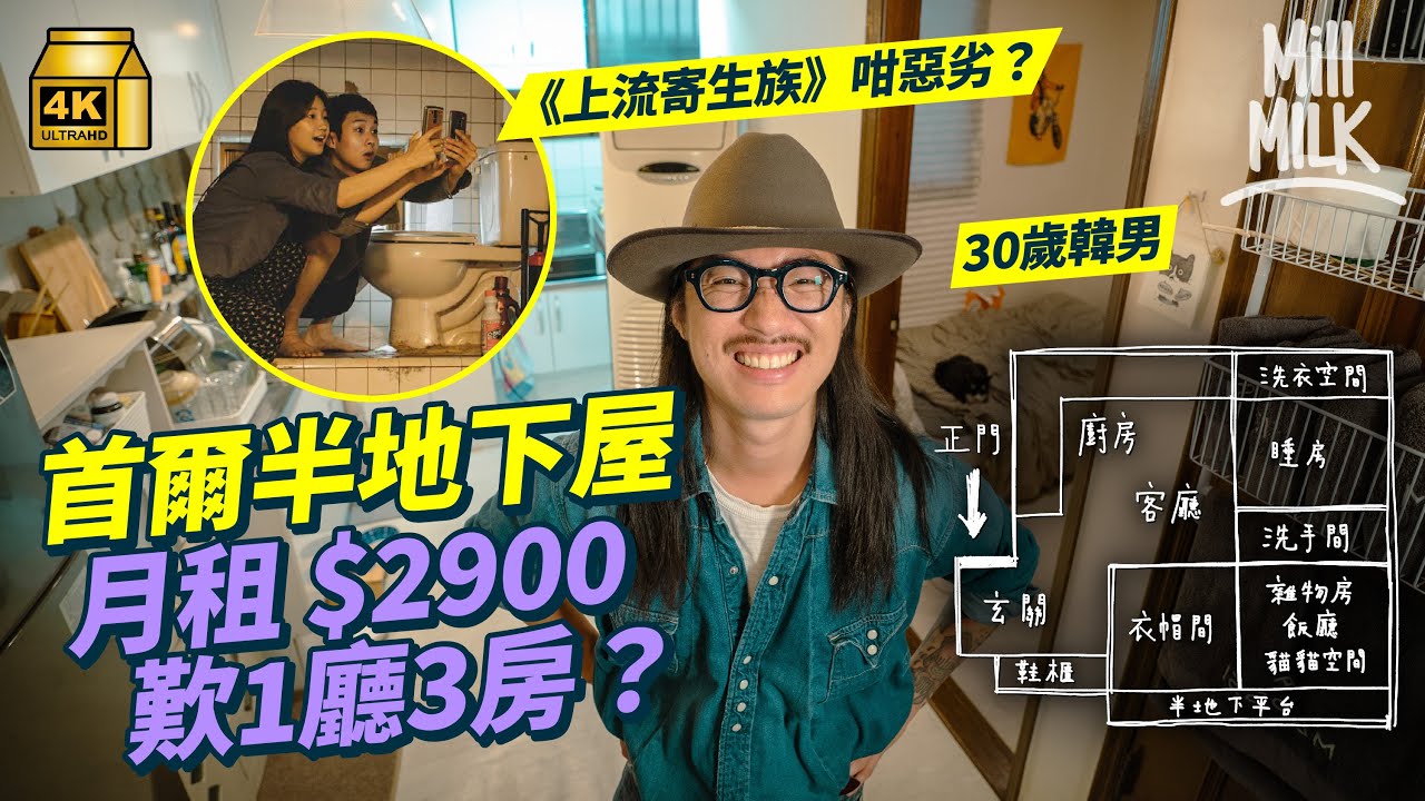 #MM｜港幣2,900蚊月租首爾420呎半地下屋 似《上流寄生族》環境惡劣？30歲時裝攝影師1人2貓 改造半地下屋 歎住1廳3房尋生活質素！韓國獨特租金文化只畀貸款唔洗畀租？｜#4K