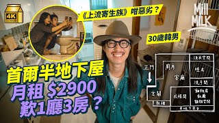 #MM｜港幣2,900蚊月租首爾420呎半地下屋 似《上流寄生族》環境惡劣？30歲時裝攝影師1人2貓 改造半地下屋 歎住1廳3房尋生活質素！韓國獨特租金文化只畀貸款唔洗畀租？｜#4K