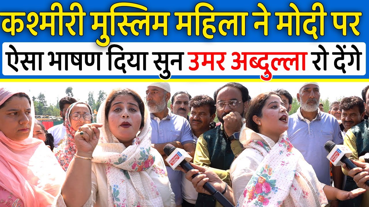 Anatnag की कश्मीरी मुस्लिम महिला ने Modi राज़ पर जो बोला सुन Omar Abdulla परेशान हो जायेंगे,Election
