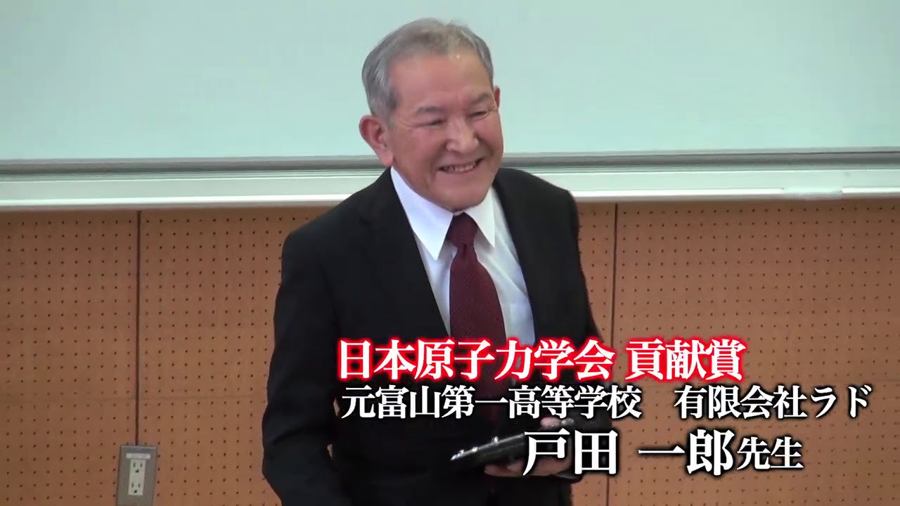 日本原子力学会受賞式 Youtube