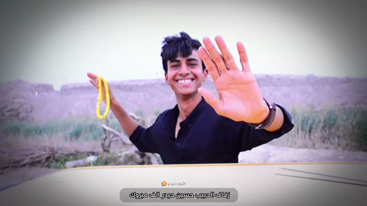 زفاف الحبيب اخوي حسين حيدر الف مبروك بالرفاه والبنين 📷✅