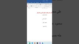 إزاي تحذف المسافات الفارغة بين الأسطر فـ الوورد؟