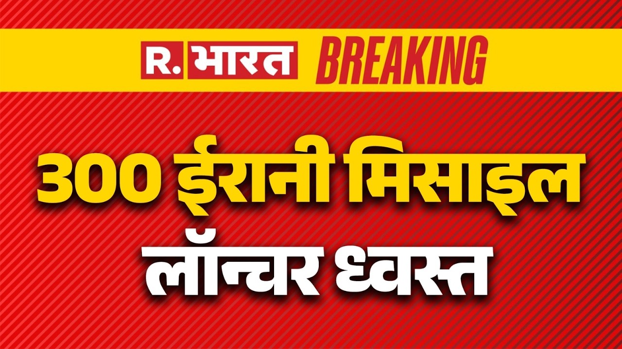 Iran-Israel War Update: 300 ईरानी मिसाइल लॉन्चर ध्वस्त | Mojtaba Khamenei | Ali Khamenei |