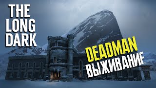 НОВОЕ ВЫЖИВАНИЕ ► СЛОЖНОСТЬ: DEADMAN ► THE LONG DARK