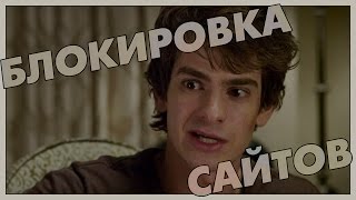 Блокировка Сайтов (Переозвучка)