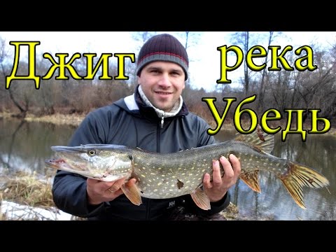 Джиг. Река Убедь 