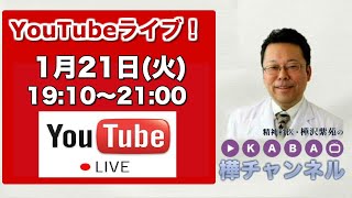 【2020.1.21】「樺チャンネル」ライブ！【精神科医・樺沢紫苑】