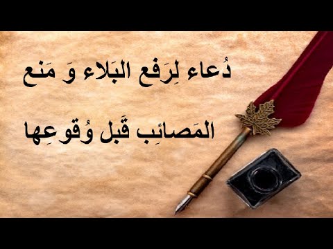 دعاء لرفع البلاء و الوباء و منع المصائب قبل وقوعها تسجيل بجودة عالية مع الإضافة