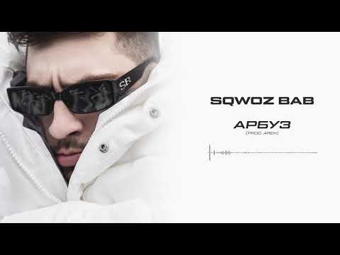 SQWOZ BAB - АРБУЗ (Official audio)