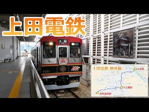 【車窓展望】上田電鉄別所線/サマーウォーズの里！