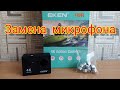 Экшн камера Eken H9R с Aliexpress, замена микрофона.