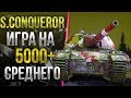 SUPER CONQUEROR - В МОДНОМ 3D СТИЛЕ / 5000+ DMG
