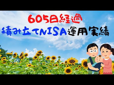 【30秒でわかる！】605日経過　積み立てNISAの進捗状況
