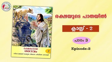 രക്ഷയുടെ പാതയിൽ | CLASS 2 | CHAPTER 3| EPISODE 2| Syro-Malabar