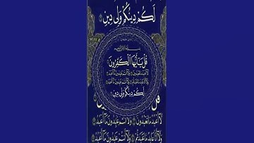 مقام البيات ترتيل سورة الكافرون للقارئ علي هوبي