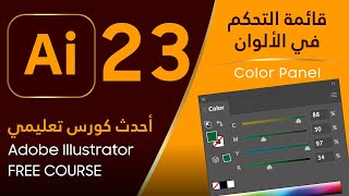 قائمة التحكم في الألوان - Adobe Illustrator 23 - Color Panel