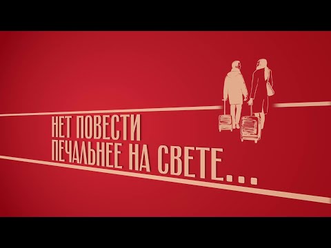 Новелла: «Нет повести печальнее на свете...». Киножурнал «Вслух!». Второй сезон. Выпуск 21. 12+