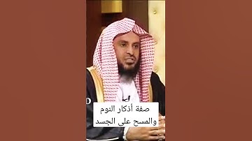 28.صفة أذكار النوم والمسح على الجسد ؟ لاتنسى الإشتراك