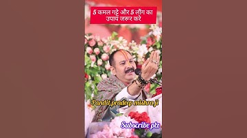 5 कमल गट्टे और 5 लौंग का उपाय जरूर करे #upay #ytshorts #shivmahapuran #pradeepmishra #viral