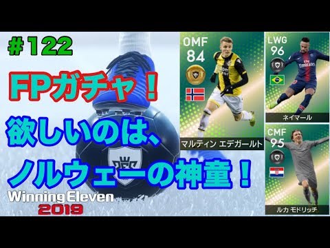 ウイイレ19myclub 122 Fpネイマール Fpモドリッチ 今回のfp 僕はノルウェーの神童が欲しい 実況 微課金 Youtube