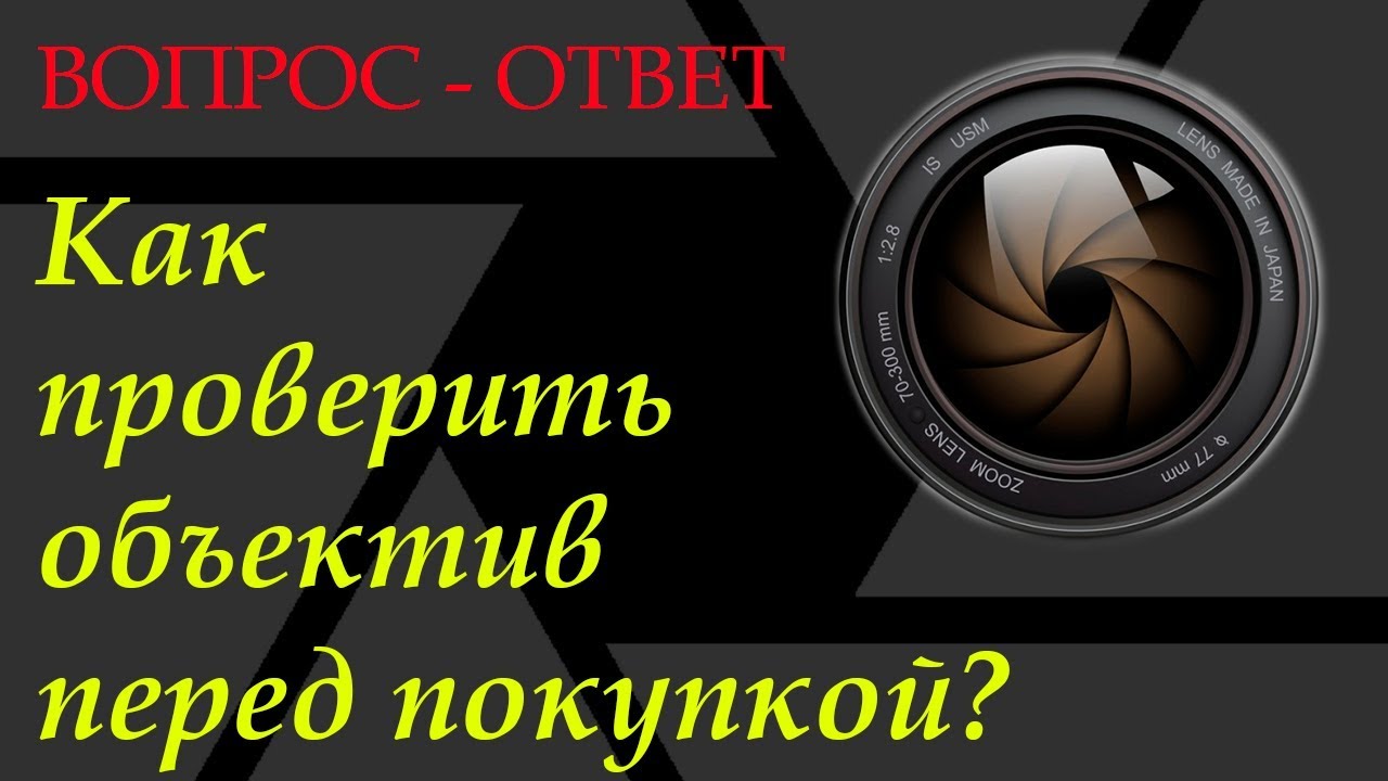 Как Проверить Объектив При Покупке В Магазине Как Проверить Объектив При Покупке В Магазине