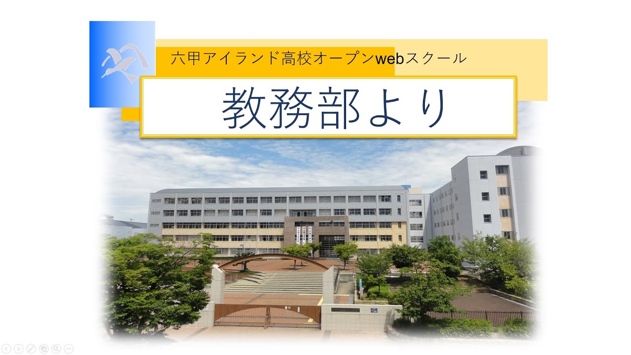 六甲 アイランド 高校