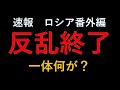 番外速報　ロシア内戦終了！事態急展開、ワグネル反乱から１日で撤収　一体何があったのか？このまま終わるのか