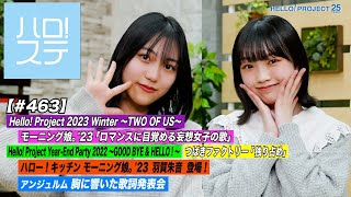 【ハロ！ステ#463】Hello! Project Winter モーニング娘。'23「ロマンスに目覚める妄想女子の歌」Year-End Party「独り占め」キッチン＆歌詞 MC:山﨑愛生＆松永里愛