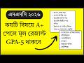 কয়টি বিষয়ে A+ পেলে মূল রেজাল্ট 5 থাকবে | SSC HSC
