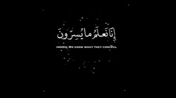 ( إِنَّا نَعْلَمُ مَا يُسِرُّونَ وَمَا يُعْلِنُونَ :سورة يس - الآية 76