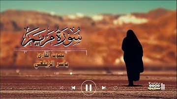 سورة مريم || بصوت القارئ: ياسر الزيلعي. #قرآن_كريم #سورة_مريم #ياسر_الزيلعي #Quran