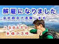 【退職】会社を辞めることになりました。会社都合の解雇です。