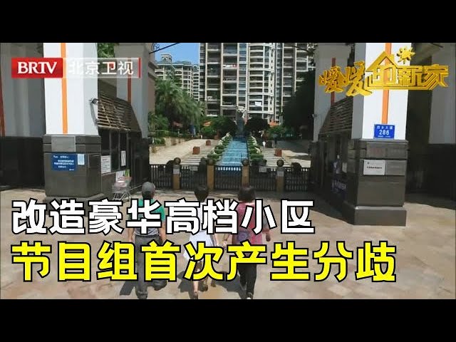 儿子为儿媳贷款买高档小区二手房，父母捡破烂扫大街攒钱装修，一进小区内部，节目组首次产生分歧【暖暖的新家第1季】