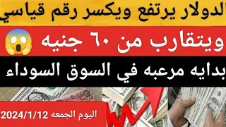 الدولار في السوق السوداء | اسعار الدولار والعملات اليوم الجمعة 2024/1/12 في مصر