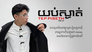 យប់ស្ងាត់ - Tep Piseth | lyrics |