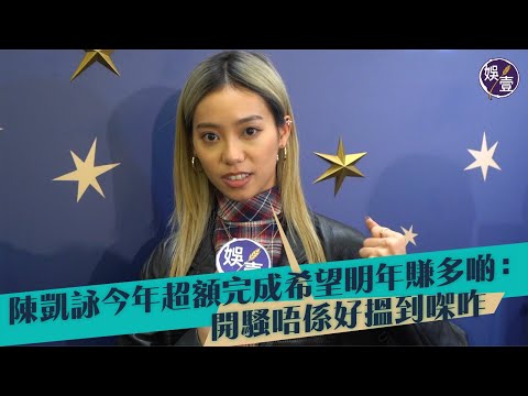 陳凱詠今年超額完成 希望明年賺多啲：開騷唔係好搵到㗎咋(#陳凱詠 #Jace #娛壹)