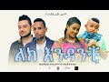 ልክ እንዳንቺ - Ethiopian Amharic Movie Lik Endanchi 2020 Full Length Ethiopian Film Lik Enedanchi  2020