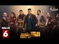 حصريا الحلقة 6 من مسلسل | الكينج | بطولة #محمد_امام #حنان_مطاوع 🔥🔥